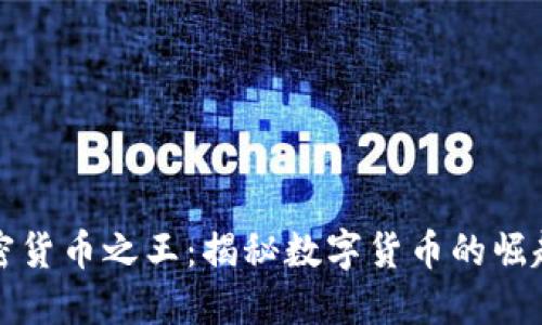 猎杀加密货币之王：揭秘数字货币的崛起与挑战