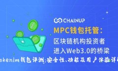 Tokenim钱包评测：安全性、