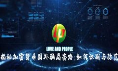 揭秘加密货币国外骗局套