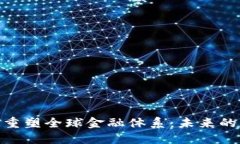 加密货币重塑全球金融体