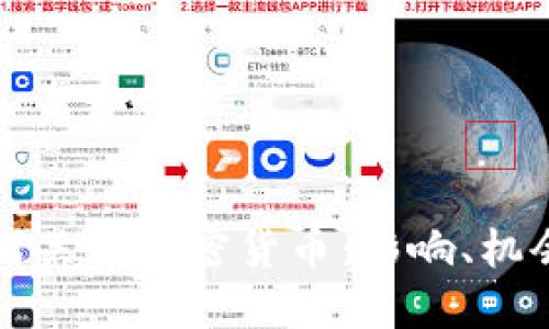 苹果如何关注加密货币：影响、机会与挑战