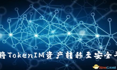 : 通过Send链将TokenIM资产转移至安全平台的完整指南