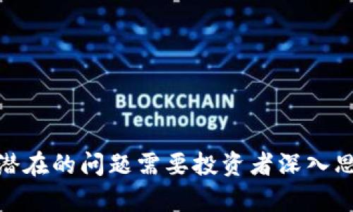   如何在Tokenim里认领DOT（Polkadot） / 
 guanjianci Tokenim, DOT, Polkadot, 认领 /guanjianci 

Polkadot是一个颇具前景的区块链平台，致力于实现多个区块链之间的互操作性。在Tokenim这一平台上参与Polkadot的DOT代币认领，是许多投资者关注的重点。本文将详细介绍如何在Tokenim上认领DOT，包括具体步骤、注意事项以及更多相关问题的解答。

一、Tokenim平台概述
Tokenim是一个去中心化的交易平台，专注于为用户提供简单、安全的方式来管理和交换各种加密资产。通过Tokenim，用户可以方便地存储、交易和管理他们的资产，这使得其成为许多加密投资者的首选平台。

二、DOT代币的概述
DOT是Polkadot网络的原生代币，具有多种功能，包括治理、质押和链间互操作性。用户可以通过持有DOT代币参与平台治理，或者将其质押以获取奖励。这使得DOT不仅是投资工具，更是参与Polkadot生态系统的重要资产。

三、在Tokenim上认领DOT的步骤
1. **注册账户**：如果你还没有Tokenim账户，首先需要去官网注册一个账号。填写相关信息后，确保验证邮箱以激活账户。
2. **钱包设置**：登录后，前往钱包功能页面，选择添加新资产。搜索“DOT”并按照提示进行操作，确保你正确设置了接收地址。
3. **参与认领活动**：访问Tokenim的认领页面，查看当前正在进行的DOT认领活动。通常，平台会提供相关信息和指南，包括认领条件、截止日期等。
4. **完成认领**：根据平台的指示，提交你的认领申请。这通常包括确认你的DOT钱包地址，并可能需要一定的交易费用。确认信息无误后，点击提交。
5. **等待确认**：提交后，你的申请将进入审核状态。保持关注账户的通知，通常会在短时间内收到确认信息。

四、认领DOT时的注意事项
认领DOT代币看似简单，但也存在一些需要注意的方面：
1. **尽量使用官方渠道**：确保你是在Tokenim官网进行操作，以避免上当受骗。
2. **保护好私钥**：在任何加密资产管理中，私钥是至关重要的。妥善保存，勿与他人共享。
3. **了解认领政策**：每次认领活动的具体要求可能不同，仔细阅读相关公告，确保自己符合条件。

相关问题探讨

问题一：在Tokenim上认领DOT可能会遇到哪些常见问题？
在使用Tokenim认领DOT的过程中，用户可能会遇到几种常见问题，例如账户验证问题、钱包地址错误、认领申请未被受理等。针对这些问题，用户应该注意以下几点：
1. **账户验证**：确保你已经完成所有必要的账户验证步骤。在某些情况下，未验证的账户可能无法参与认领。
2. **钱包地址**：在填写或确认钱包地址时，必须确保其准确无误。这一点至关重要，错误的地址将导致资产丢失。
3. **申请受理**：有时系统的审核可能比较慢，建议用户耐心等待，并保持对账户状态的关注。

问题二：如何安全存储和管理你的DOT代币？
安全存储和管理DOT代币至关重要。用户可以采取以下措施来确保资产安全：
1. **使用硬件钱包**：如Ledger等硬件钱包是存储加密资产的最佳选择，它们提供了更高的安全性。
2. **启用双重验证**：在Tokenim和其他任何平台上启用双重验证，可以帮助用户增加账户安全性。
3. **保持软件更新**：确保你所使用的任何软件或应用都保持更新，这样可以降低遭受攻击的风险。

问题三：DOT代币在未来的发展前景如何？
DOT作为Polkadot的核心资产，具有广阔的发展前景。多链架构和跨链互操作性是其主要优势，可以吸引更多开发者和项目在其上开发。以下是一些影响DOT未来发展的因素：
1. **市场需求**：随着加密市场的不断发展，对跨链技术的需求也在增加，DOT的价值可能随之上升。
2. **生态系统的扩展**：Polkadot的生态系统正在不断扩大，各种新项目的上线将推动DOT的使用。
3. **技术更新**：技术的持续创新和改进也将增强DOT的吸引力，进一步推动其市场表现。

问题四：如何评估在Tokenim上的DOT投资价值？
投资决策必须建立在充分的信息和分析基础上。评估Tokenim上的DOT投资价值时，可以考虑以下几个方面：
1. **市场动向**：关注DOT的市场趋势和价格波动，寻找投资时机。
2. **区块链技术的成熟度**：Polkadot的技术发展和市场接受度直接影响其代币价值，做好相关调研。
3. **竞争分析**：同类项目的竞争情况会影响DOT的市场地位，评估其竞争优势和劣势。

综上所述，在Tokenim上认领DOT需要遵循一定的步骤和注意事项，同时埋藏在这个过程中也存在着丰富的价值和潜在的问题需要投资者深入思考。希望这些信息能够帮助用户更好地理解如何在Tokenim上认领和管理其DOT资产。