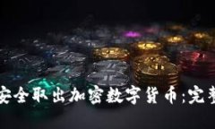 如何安全取出加密数字货