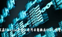 如何在Tokenim平台上将代币