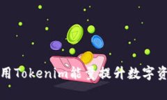 如何有效利用Tokenim能量提