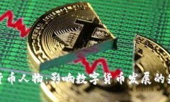 加密货币人物：影响数字