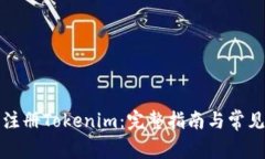 如何成功注册Tokenim：完整