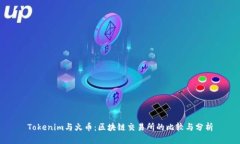 Tokenim与火币：区块链交易