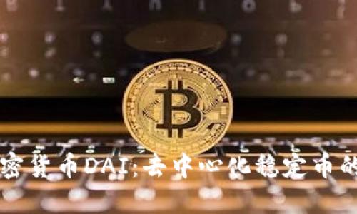 深入了解加密货币DAI：去中心化稳定币的崛起与应用