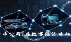 瑞典加密货币公司：在数