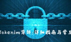 如何兑换Tokenim薄饼：详细