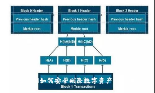 TokenIM如何安全删除数字资产：完整指南