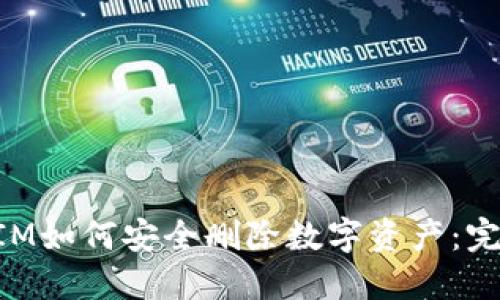 TokenIM如何安全删除数字资产：完整指南