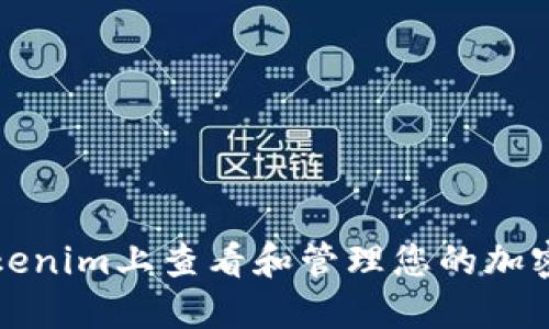 如何在Tokenim上查看和管理您的加密资产金额