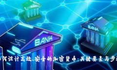 如何设计高效、安全的加
