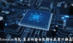  Tokenim钱包：真正的安全选
