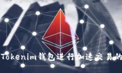 如何利用Tokenim钱包进行加