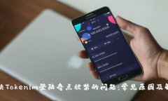 如何解决Tokenim登陆奇点被