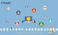 加密货币合法形式：全球