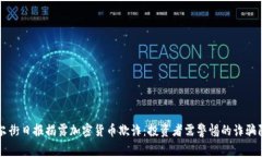 华尔街日报揭露加密货币