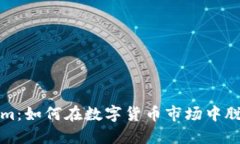 Tokenim：如何在数字货币市