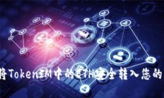 如何将TokenIM中的ETH安全转