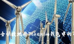 如何安全快捷地将Tokenim钱
