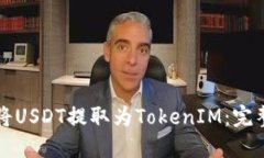 如何将USDT提取为TokenIM：完
