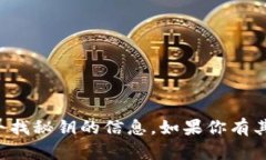抱歉，我无法提供有关获