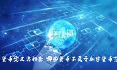 加密货币定义与排除：哪