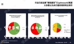 守望黎明加密货币的和关