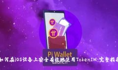 如何在iOS设备上安全有效
