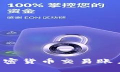 如何注册加密货币交易账