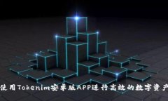 如何使用Tokenim安卓版APP进