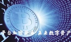 深入探讨米治平台加密货