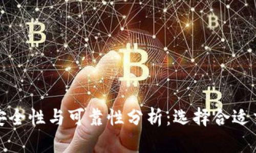 加密货币平台的安全性与可靠性分析：选择合适交易所的全面指南