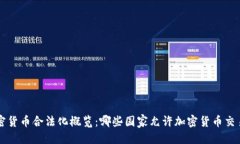 思考的:全球加密货币合法