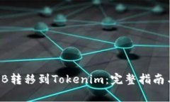 如何将SHIB转移到Tokenim：完