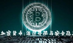 FBI与加密货币：法律界限