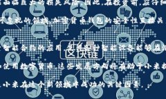 小米加密货币：未来的数