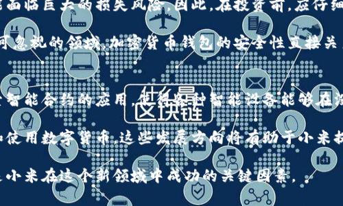 小米加密货币：未来的数字经济赢家?
小米, 加密货币, 区块链, 数字经济/guanjianci

在数字经济迅猛发展的今天，加密货币作为一种新兴的金融资产，正吸引着越来越多的投资者和科技公司的关注。特别是小米，这家以智能手机起家而闻名的科技巨头，最近也开始介入加密货币领域。本文将深入探讨小米加密货币的背景、性质、价值以及在未来数字经济中的潜力，帮助您更好地理解其在当今金融环境中的重要性。

小米与加密货币的关联
小米公司成立于2010年，以高性价比的智能手机起家，迅速成为全球重要的手机制造商之一。随着市场的不断发展，小米也在逐渐拓展其业务领域，包括物联网（IoT）、智能家居等。近年来，加密货币的火热使得小米无法忽视这个新兴的市场。小米开始在区块链技术的研究与应用上迈出重要步伐。

小米有着丰富的科技资源和强大的技术团队，这为其进入加密货币市场打下了扎实的基础。此外，小米在全球范围内的用户基础和科技生态系统的构建，使其能够迅速推广自己的加密货币产品。如果小米能够有效地将加密货币与其现有业务进行整合，必将为公司带来新的增长点。

小米加密货币的技术背景
小米加密货币的推出，离不开区块链技术的支持。区块链是一种去中心化的分布式账本技术，具有透明性、不可篡改性和安全性等特征。这些特性使得区块链在金融服务、供应链管理、数字身份等多个领域都展现出巨大潜力。

小米在区块链领域的探索，可能会集中在几个方面：加密货币支付系统、去中心化应用（DApp）、数字资产管理等。通过这些应用，小米不仅能够提升用户的支付体验，还能够在增强用户粘性和构建生态系统方面发挥作用。

小米加密货币的市场前景
随着加密货币的普及，全球范围内的市场规模不断扩大。一些研究报告显示，到2025年，数字货币的市场规模可能会达到数万亿美元。在这样的情况下，小米如能推出自己独特的加密货币，将具有显著的市场潜力。

小米加密货币的定位将会是其数字生态系统中的一部分。它可能会与小米的智能设备、IoT产品等相结合，提供便捷的支付手段和激励机制。这种融入式的设计，不仅能提升用户体验，还能吸引更多用户参与到小米的生态中。

小米加密货币的挑战
尽管小米在进入加密货币市场时拥有许多优势，但也面临着一系列挑战。首先，加密货币市场竞争激烈，已有众多知名品牌进入这个领域，包括比特币、以太坊等。小米需要寻找自己独特的定位，以便在市场中脱颖而出。

其次，监管政策的不确定性也是小米进入加密货币市场的一大挑战。各国针对加密货币的监管政策不同，变化迅速，这可能影响小米在不同地区的业务拓展。此外，用户对加密货币的信任度以及市场的整体波动性也是小米需要考虑的重要因素。

小米加密货币的社区建设
任何成功的加密货币项目都离不开社区的支持和互动。小米可以通过多种方式与用户建立联系，分享他们的愿景和发展目标。社区的参与不仅可以增强用户的信任感，还能够吸引更多人关注小米的加密货币项目。

小米可以通过社交媒体、论坛、线上线下活动等多渠道与用户交流，分享技术进展、市场动态等信息。此外，建立一个良好的回馈机制，让用户参与到项目的决策和发展中来，将有助于增强社区的凝聚力。

常见问题解答

1. 小米加密货币的特性是什么？
小米加密货币的特性可以从多个方面进行分析。首先，它可能会采用区块链技术，具备去中心化的特性，确保交易的透明性和安全性。同时，小米加密货币可能会与小米的其他产品和服务进行深度整合，方便用户在购买智能设备、IoT产品时使用。

其次，小米加密货币可能会具备良好的流动性，用户可以方便地进行交易。此外，考虑到小米的品牌影响力，其加密货币或许能够吸引到广泛的用户基础，从而赋予其一定的市场价值。

2. 小米如何进行加密货币的推广？
小米在推广加密货币方面可以采取多种策略。首先，可以利用其现有的用户基础和社交媒体渠道进行推广。通过向用户展示加密货币的优势和应用场景，帮助他们更好地理解和接受这项新技术。

其次，小米可以通过与其他知名企业合作，借助他们的影响力来扩大市场。此外，举办线上线下的活动也是一个有效的推广方式，通过与用户的直接互动，增强他们对小米加密货币的兴趣和参与感。

3. 加密货币的风险有哪些？
投资加密货币面临的风险主要包括市场波动性、监管政策的变化和安全问题等。由于加密货币市场发展的快速，价格波动十分剧烈，投资者可能面临巨大的损失风险。因此，在投资前，应仔细分析市场动向，谨慎决策。

此外，监管政策的不确定性也是一个主要风险。如果一个国家对加密货币实施严厉的监管，可能会影响到投资者的收益。最后，安全问题也是不可忽视的领域，加密货币钱包的安全性直接关系到投资者的资产安全，确保使用安全的平台是非常关键的。

4. 小米加密货币未来的发展方向是什么？
在未来的发展中，小米加密货币可能会继续扩展其在金融科技领域的应用，尤其是与物联网和智能家居的结合。通过区块链技术，小米可以探索智能合约的应用，使得各种智能设备能够在没有人干预的情况下自动执行交易。

此外，小米还可以通过加密货币帮助用户更好地管理和分配其数字资产。通过开发相应的数字钱包和管理工具，使得用户能够轻松获取、存储和使用数字货币。这些发展方向将有助于小米提升其在数字经济中的地位，塑造未来的商业模式。

总结来说，小米加密货币的发展潜力巨大，但也需要面对复杂的市场环境和技术挑战。聪明的市场策略、优秀的技术团队和紧密的用户关系将是小米在这个新领域中成功的关键因素。