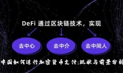 中国如何进行加密货币支