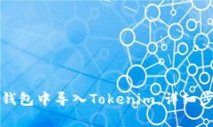 如何在比特派钱包中导入