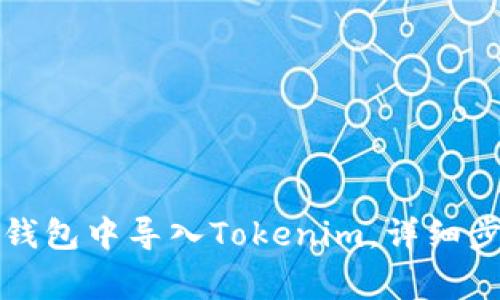 如何在比特派钱包中导入Tokenim，详细步骤与注意事项