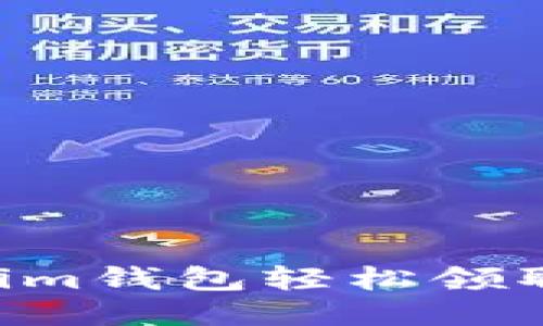 如何通过Tokenim钱包轻松领取空投：全面指南