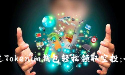如何通过Tokenim钱包轻松领取空投：全面指南