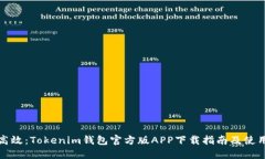 安全高效：Tokenim钱包官方