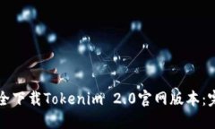 如何安全下载Tokenim 2.0官网