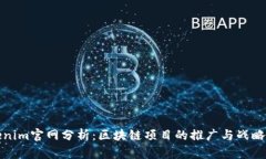 Tokenim官网分析：区块链项